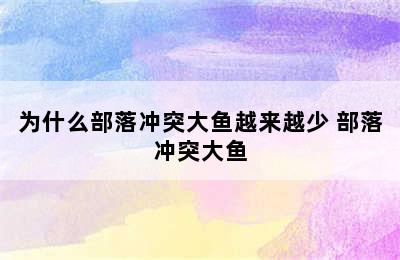 为什么部落冲突大鱼越来越少 部落冲突大鱼